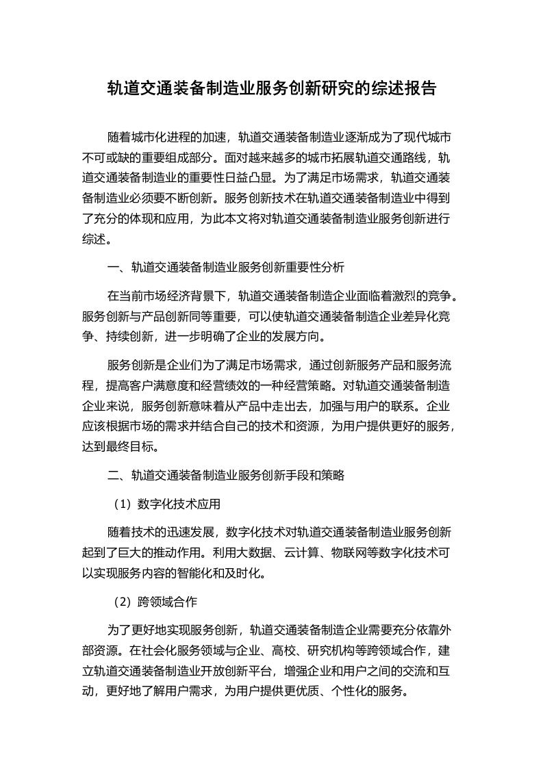 轨道交通装备制造业服务创新研究的综述报告