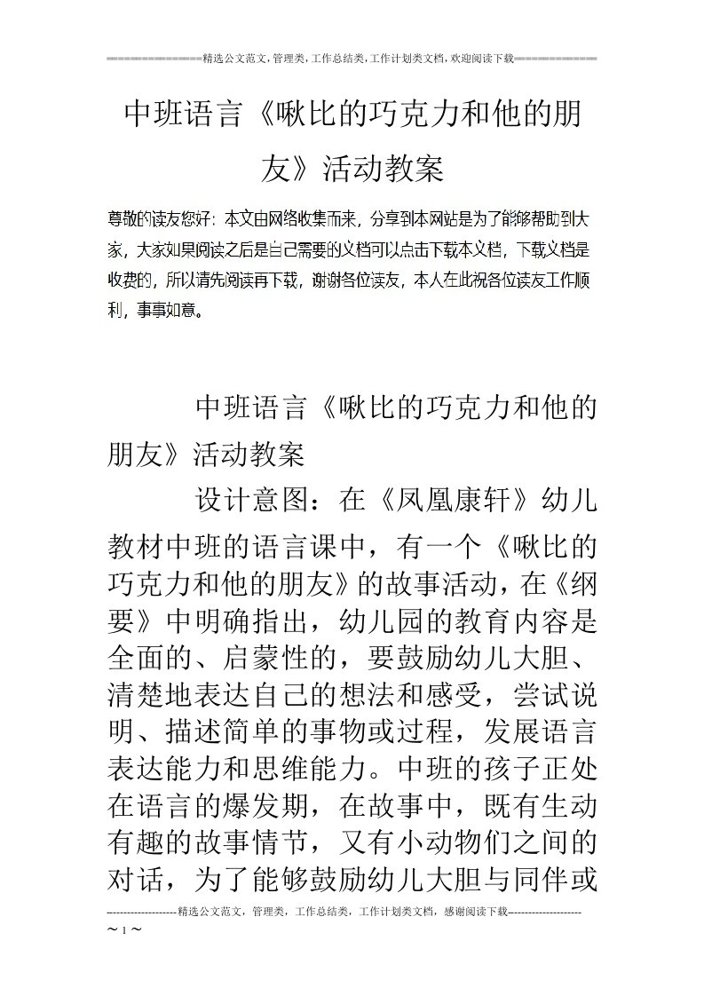 中班语言《啾比的巧克力和他的朋友》活动教案