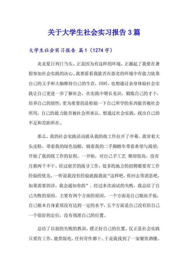 关于大学生社会实习报告3篇