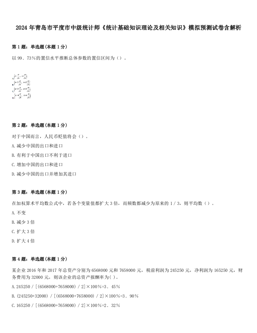 2024年青岛市平度市中级统计师《统计基础知识理论及相关知识》模拟预测试卷含解析