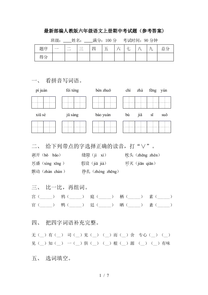 最新部编人教版六年级语文上册期中考试题(参考答案)