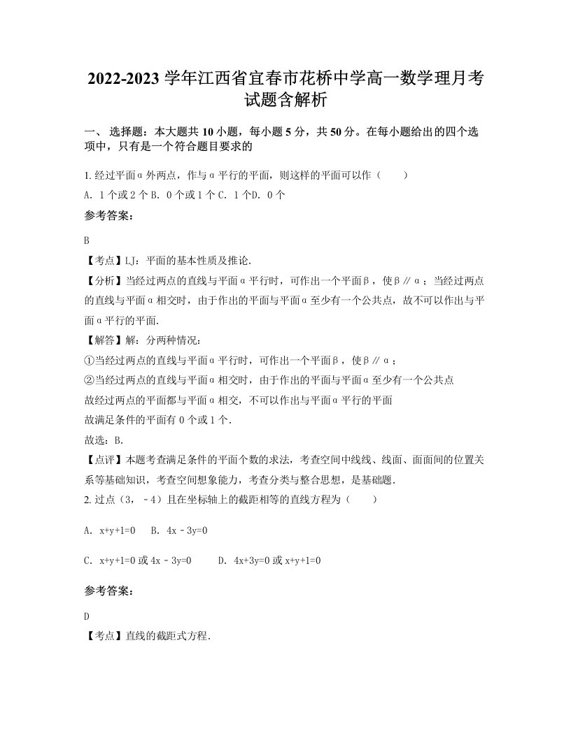 2022-2023学年江西省宜春市花桥中学高一数学理月考试题含解析