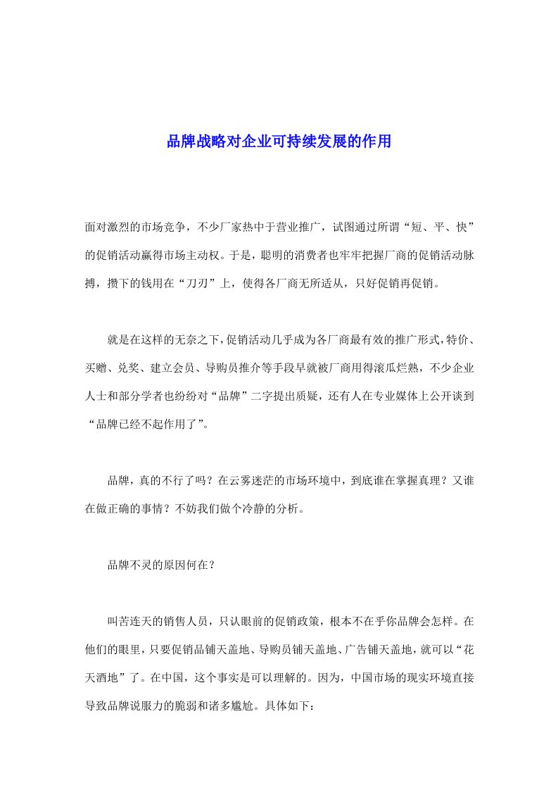 品牌战略对企业可持续发展的作用(doc9)(1)