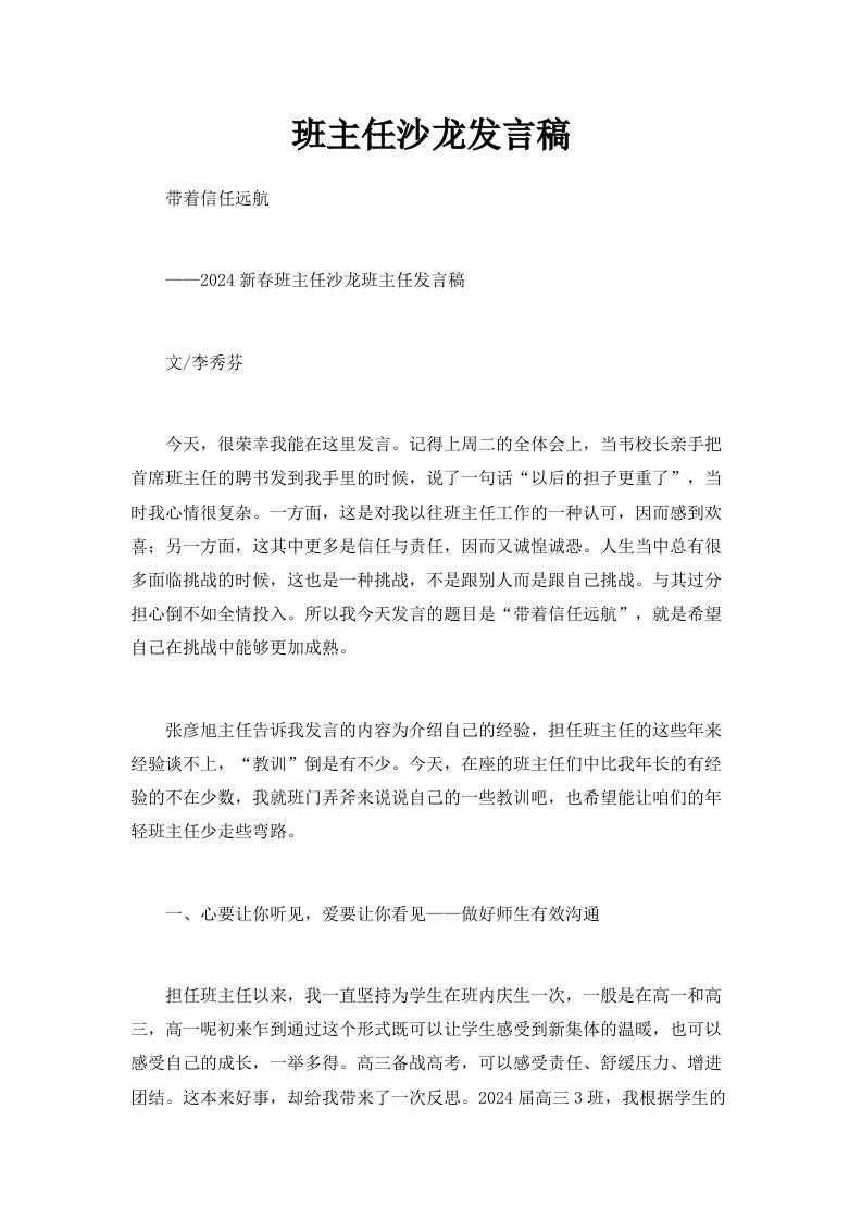 班主任沙龙发言稿