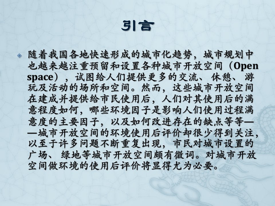 使用后评价POE方法及其在景观设计中的应用ppt课件