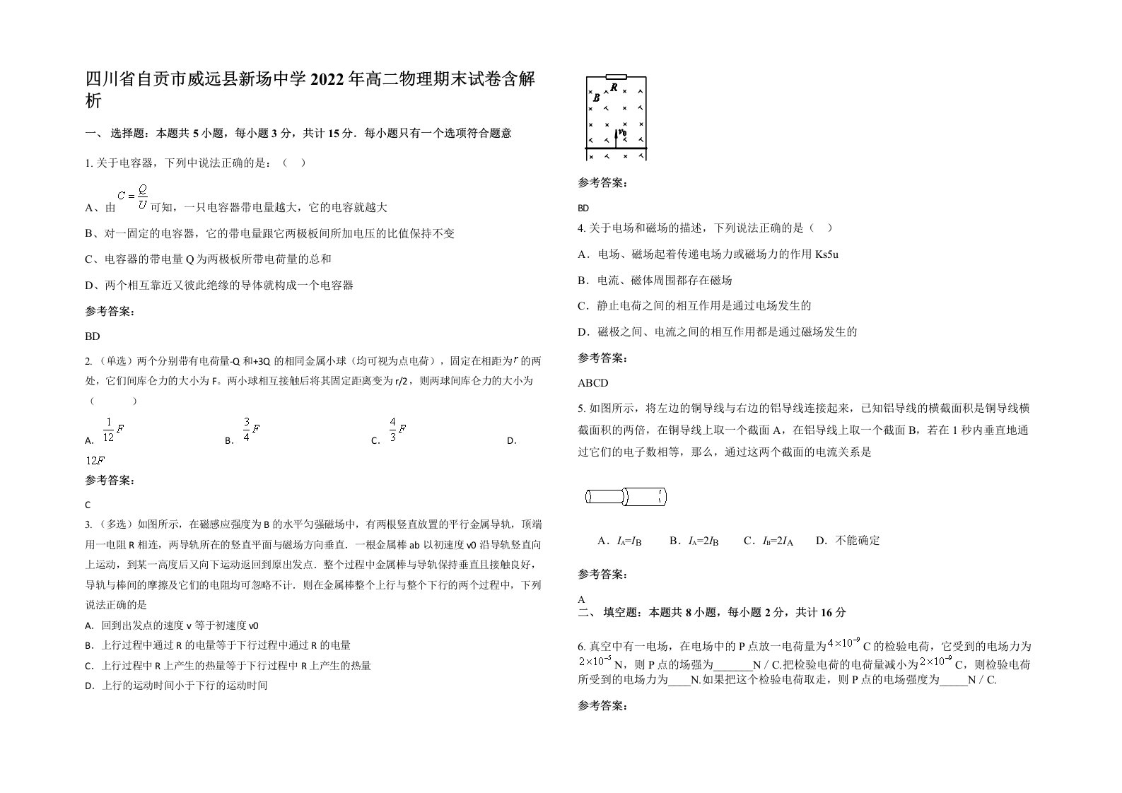 四川省自贡市威远县新场中学2022年高二物理期末试卷含解析