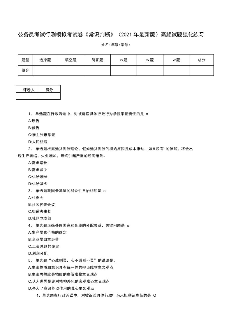 公务员考试行测模拟考试卷常识判断2021年85