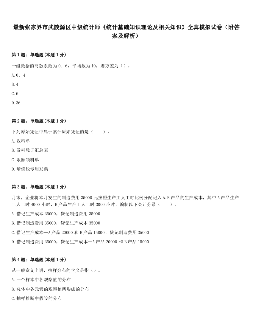 最新张家界市武陵源区中级统计师《统计基础知识理论及相关知识》全真模拟试卷（附答案及解析）