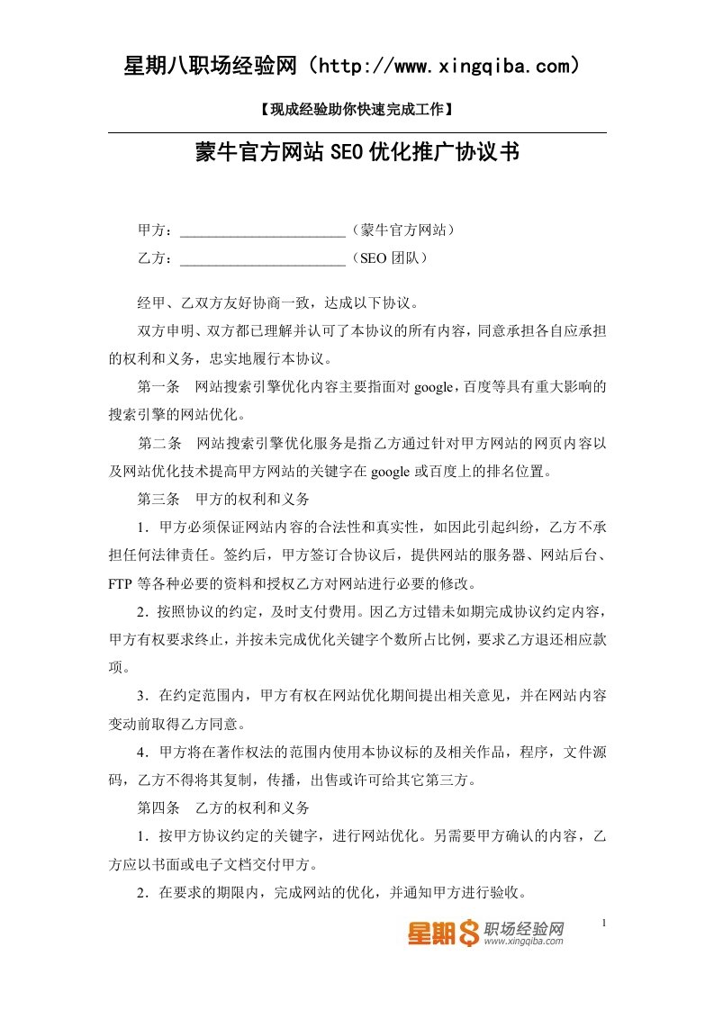 【网站推广合同】-蒙牛官方网站SEO优化推广协议书