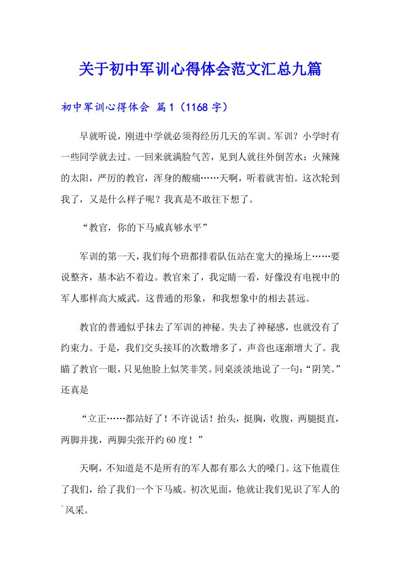 关于初中军训心得体会范文汇总九篇