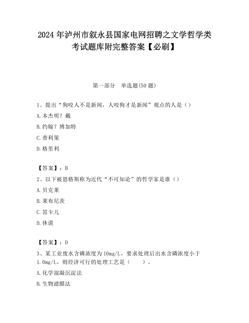 2024年泸州市叙永县国家电网招聘之文学哲学类考试题库附完整答案【必刷】