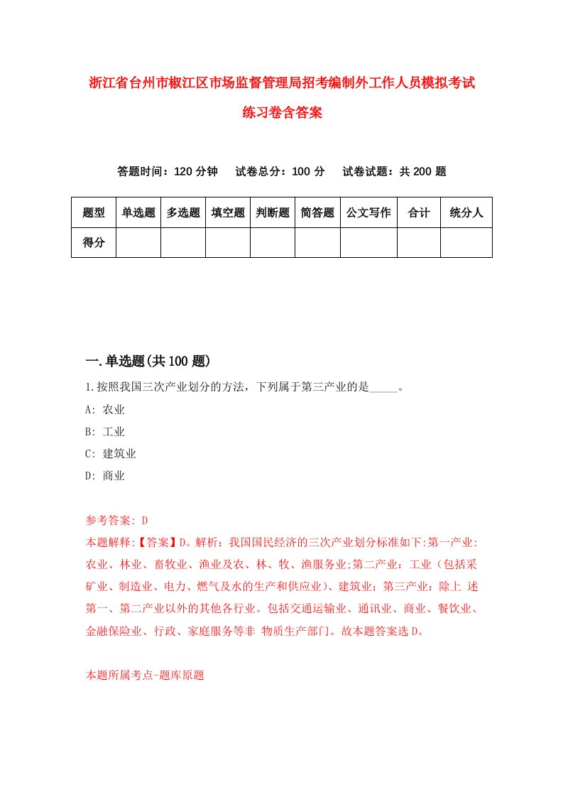 浙江省台州市椒江区市场监督管理局招考编制外工作人员模拟考试练习卷含答案第1期