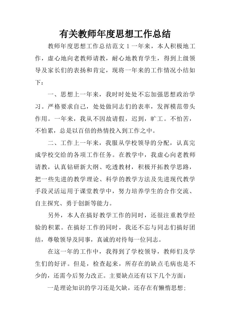 有关教师年度思想工作总结.doc