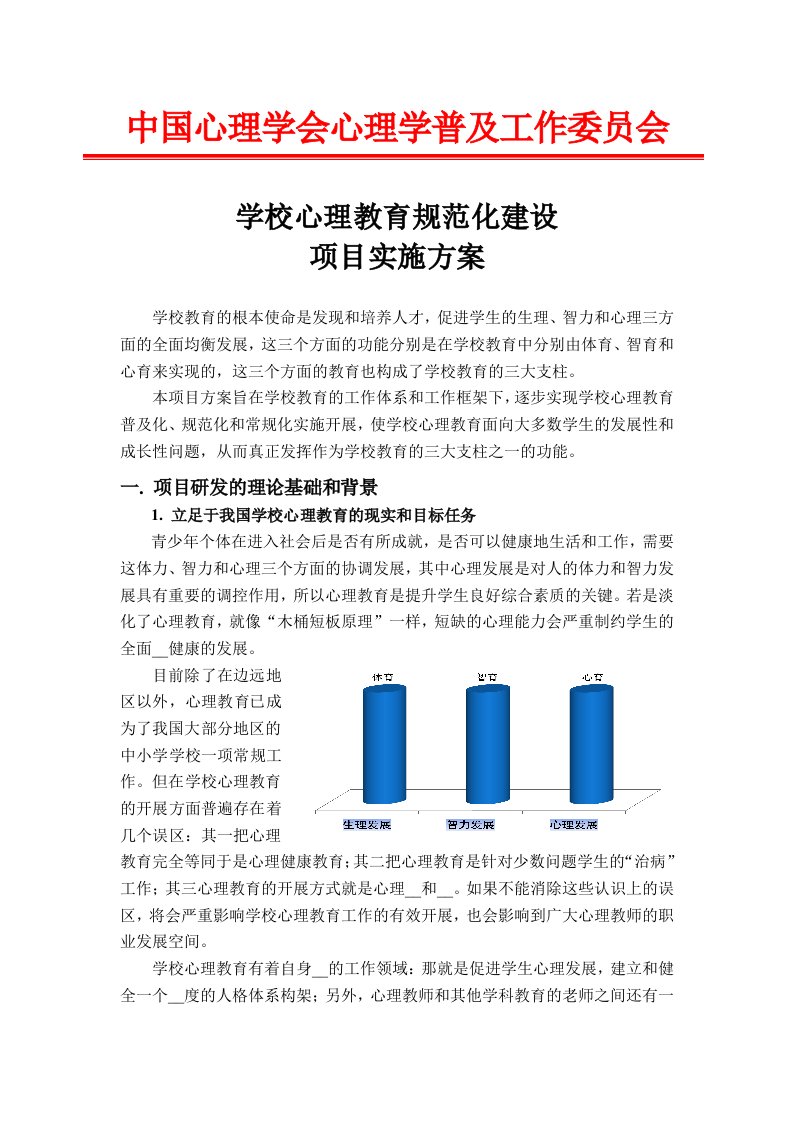 学校心理教育规范化建设-项目方案书(张永娟)