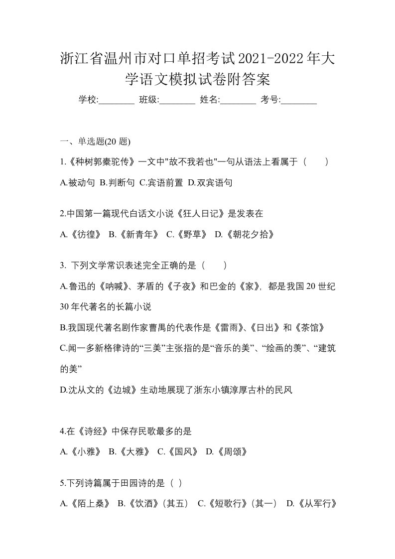 浙江省温州市对口单招考试2021-2022年大学语文模拟试卷附答案