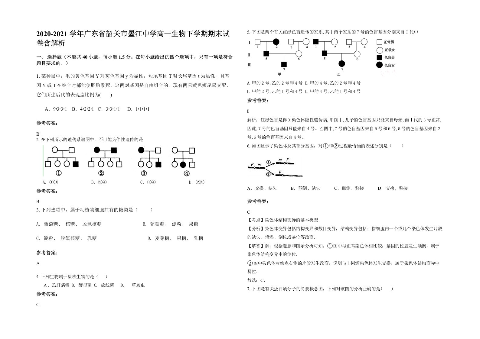 2020-2021学年广东省韶关市墨江中学高一生物下学期期末试卷含解析