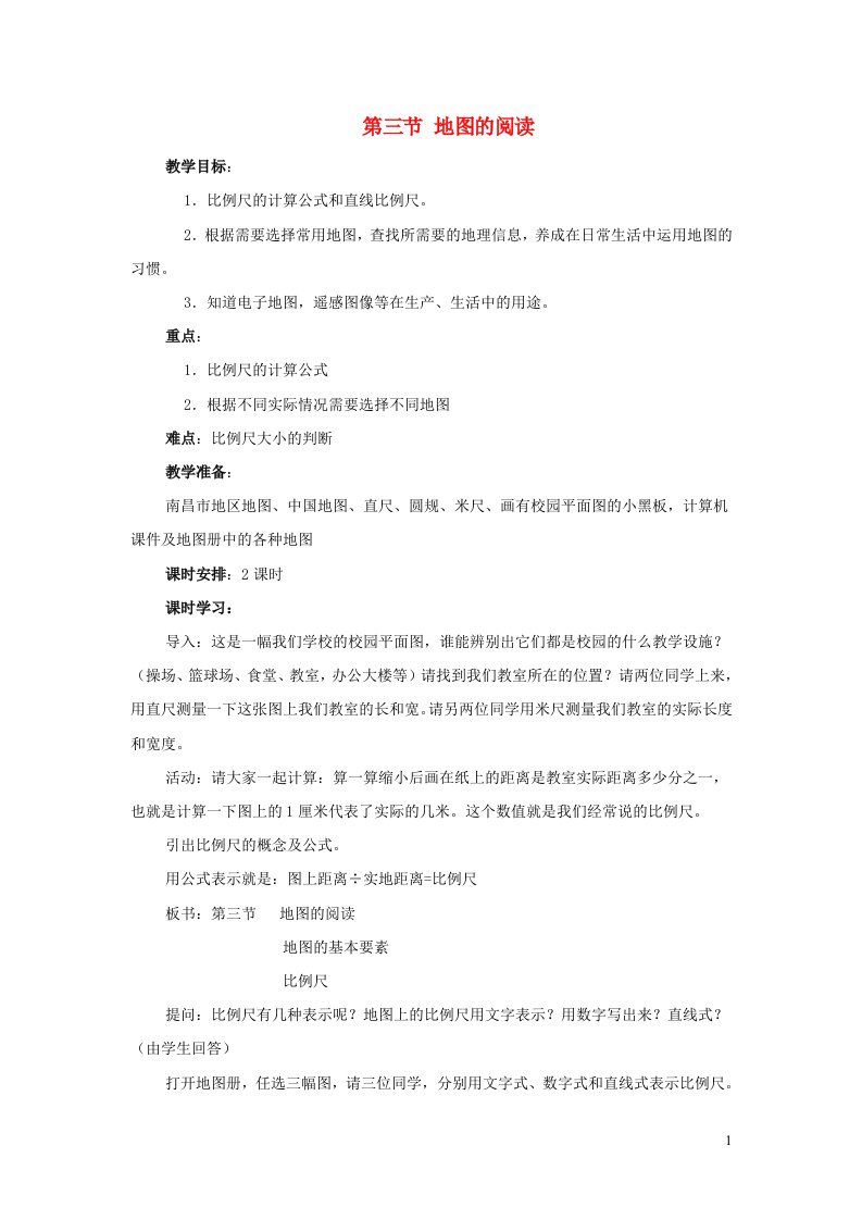 2023七年级地理上册第一章地球和地图第三节地图的阅读教案新版新人教版