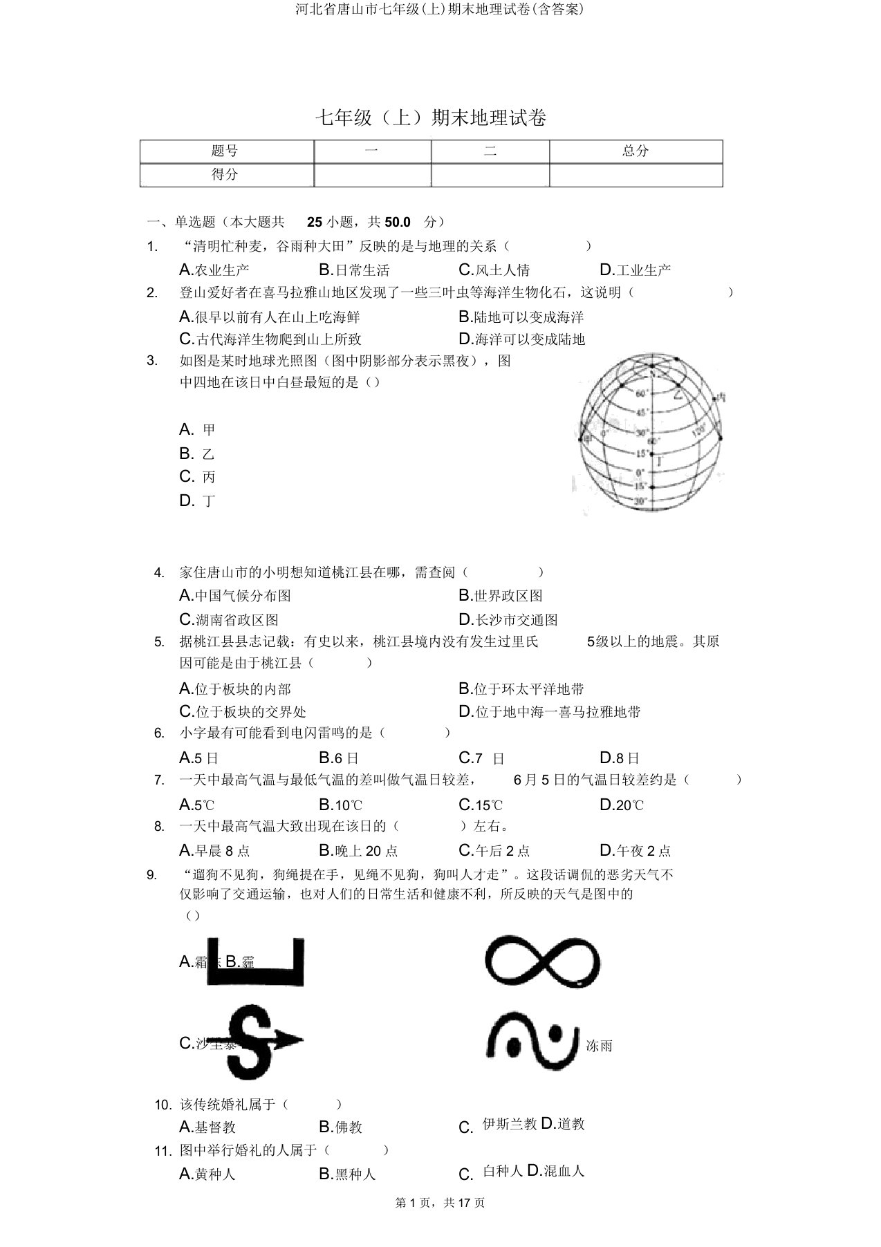 河北省唐山市七年级期末地理试卷