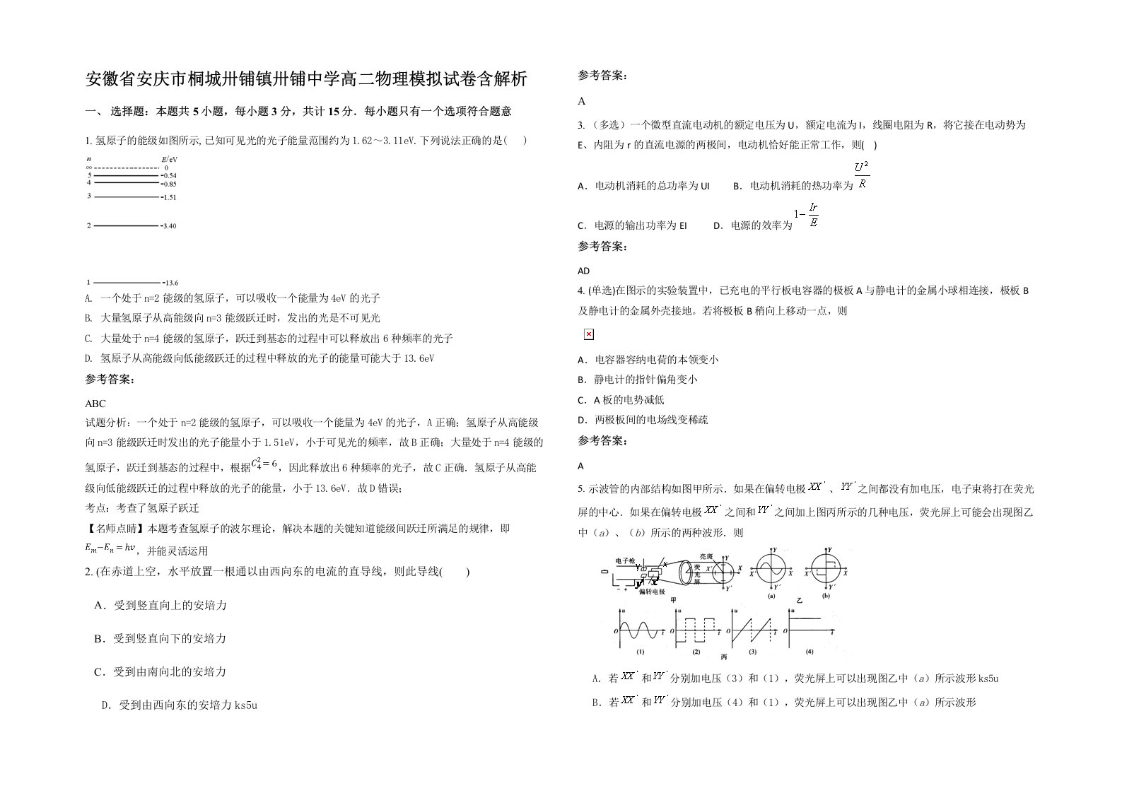 安徽省安庆市桐城卅铺镇卅铺中学高二物理模拟试卷含解析