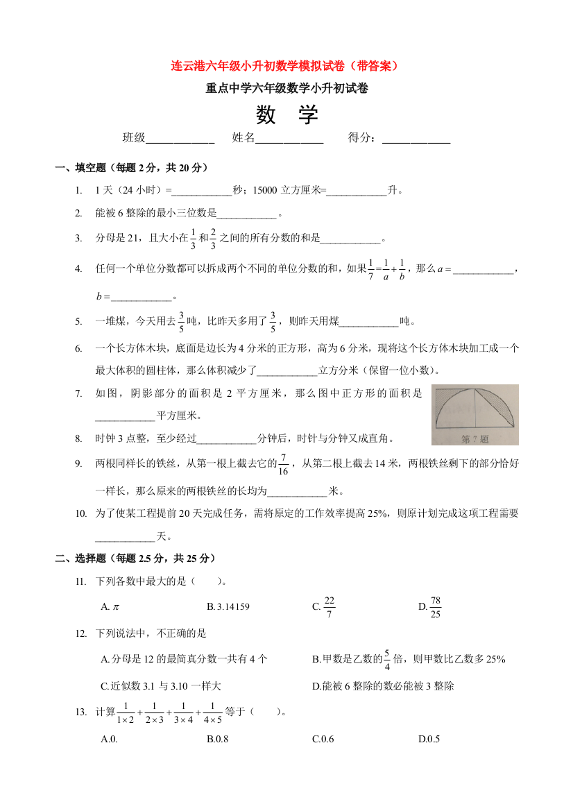 连云港六年级小升初数学模拟试卷(带答案)