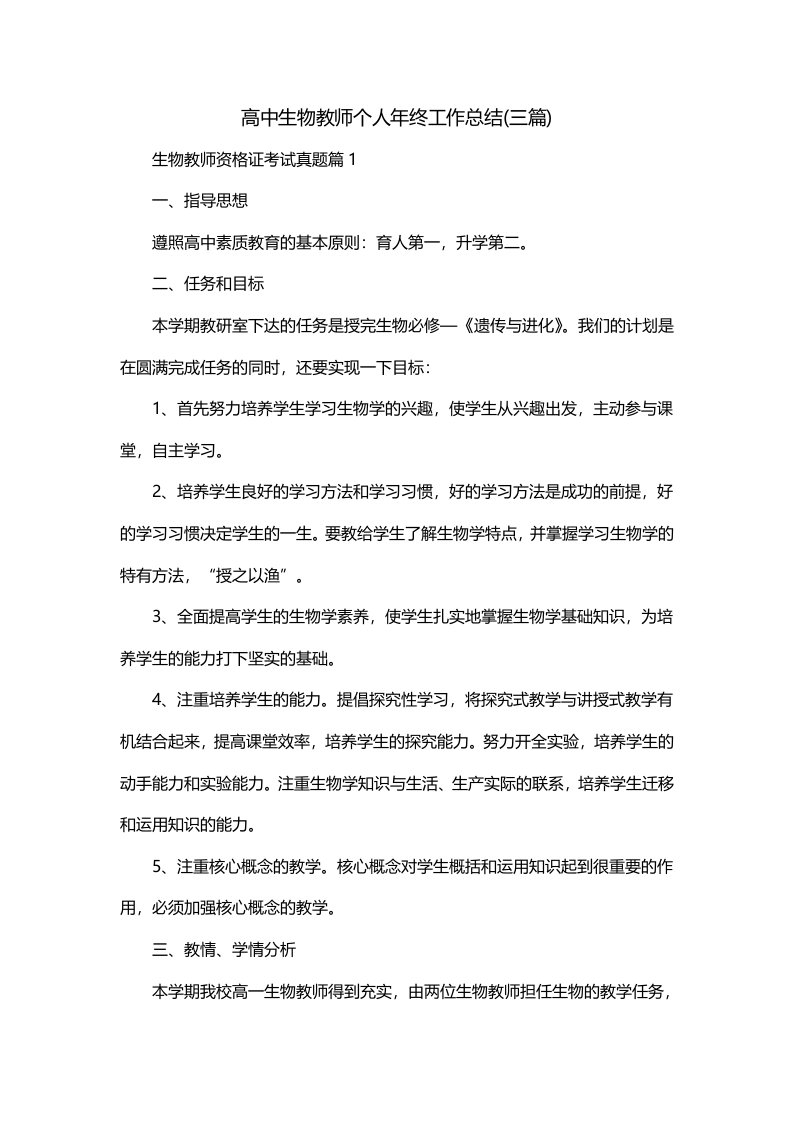 高中生物教师个人年终工作总结三篇