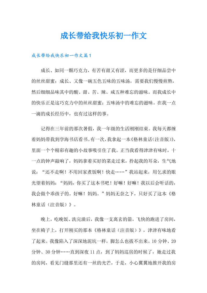 成长带给我快乐初一作文