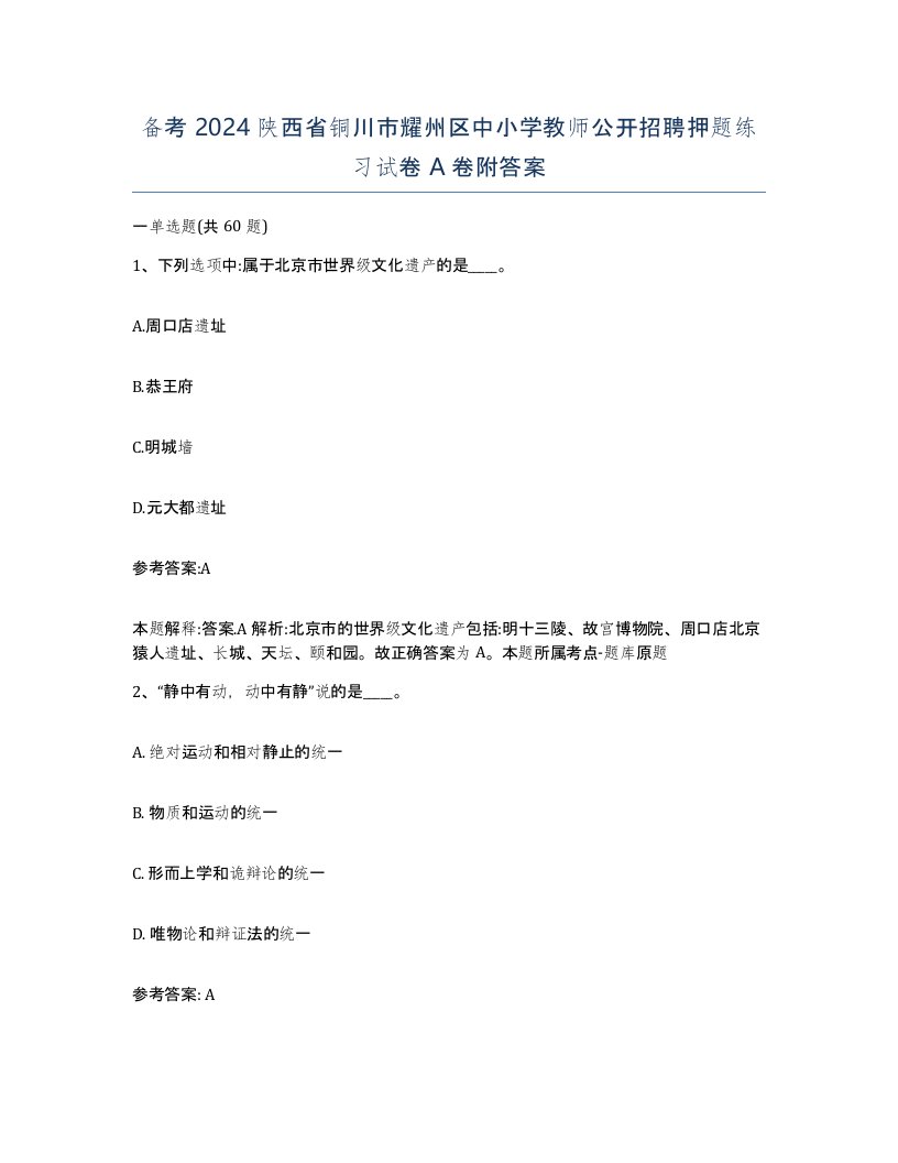 备考2024陕西省铜川市耀州区中小学教师公开招聘押题练习试卷A卷附答案