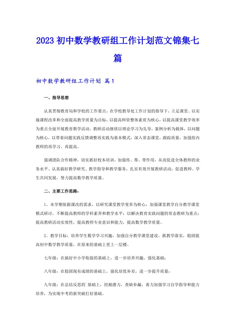 2023初中数学教研组工作计划范文锦集七篇