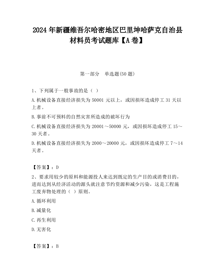 2024年新疆维吾尔哈密地区巴里坤哈萨克自治县材料员考试题库【A卷】