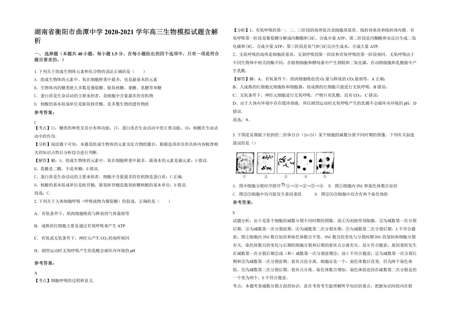 湖南省衡阳市曲潭中学2020-2021学年高三生物模拟试题含解析