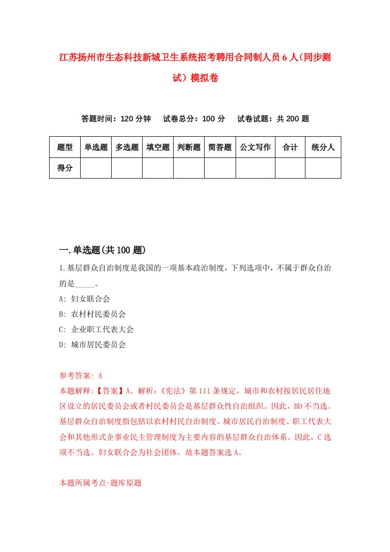 江苏扬州市生态科技新城卫生系统招考聘用合同制人员6人同步测试模拟卷6