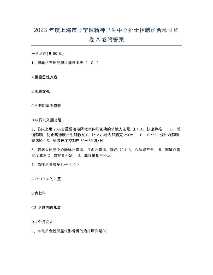 2023年度上海市长宁区精神卫生中心护士招聘综合练习试卷A卷附答案