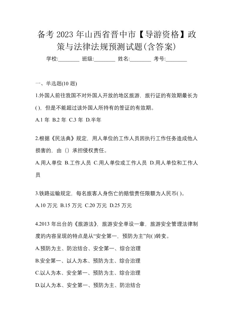 备考2023年山西省晋中市导游资格政策与法律法规预测试题含答案