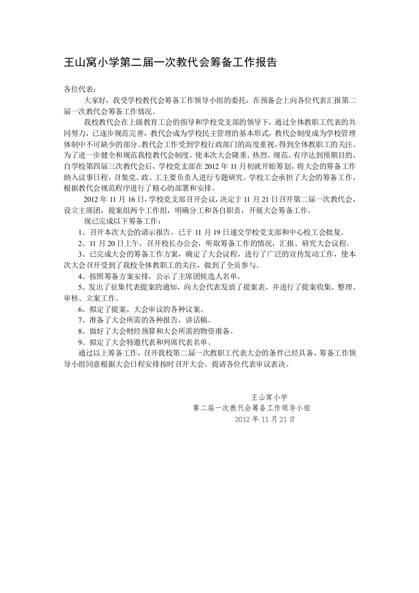 王山窝小学第二届一次教代会准备任务申报