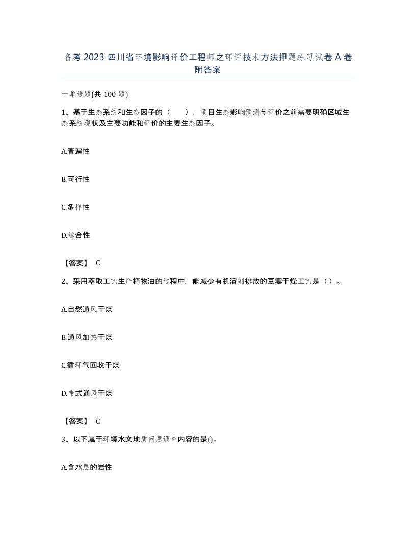 备考2023四川省环境影响评价工程师之环评技术方法押题练习试卷A卷附答案