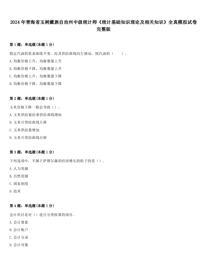 2024年青海省玉树藏族自治州中级统计师《统计基础知识理论及相关知识》全真模拟试卷完整版