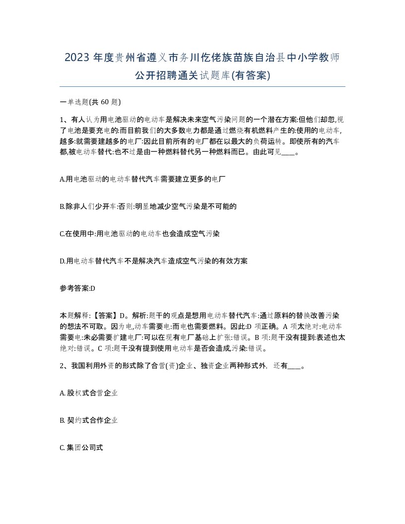 2023年度贵州省遵义市务川仡佬族苗族自治县中小学教师公开招聘通关试题库有答案