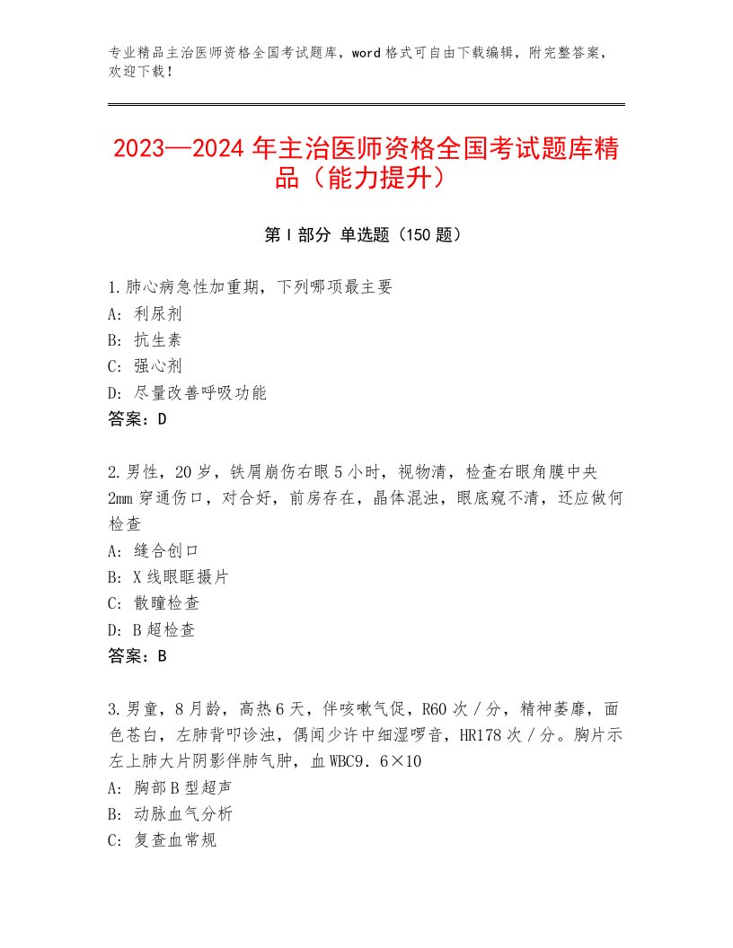 2022—2023年主治医师资格全国考试内部题库带答案（基础题）