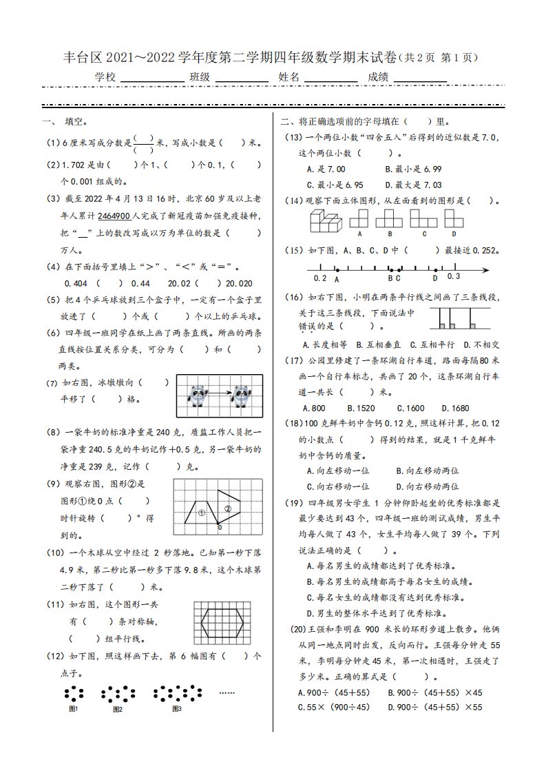 20212022学年第二学期丰台区小学四年级数学期末试题