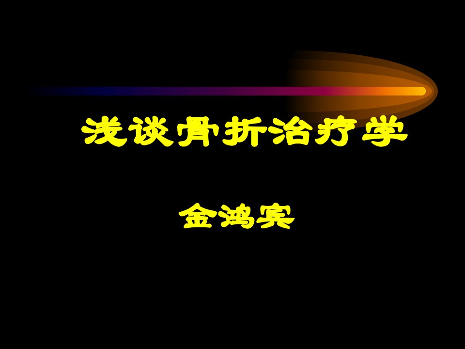 金鸿宾-浅谈骨折治疗学