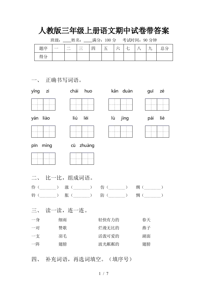 人教版三年级上册语文期中试卷带答案