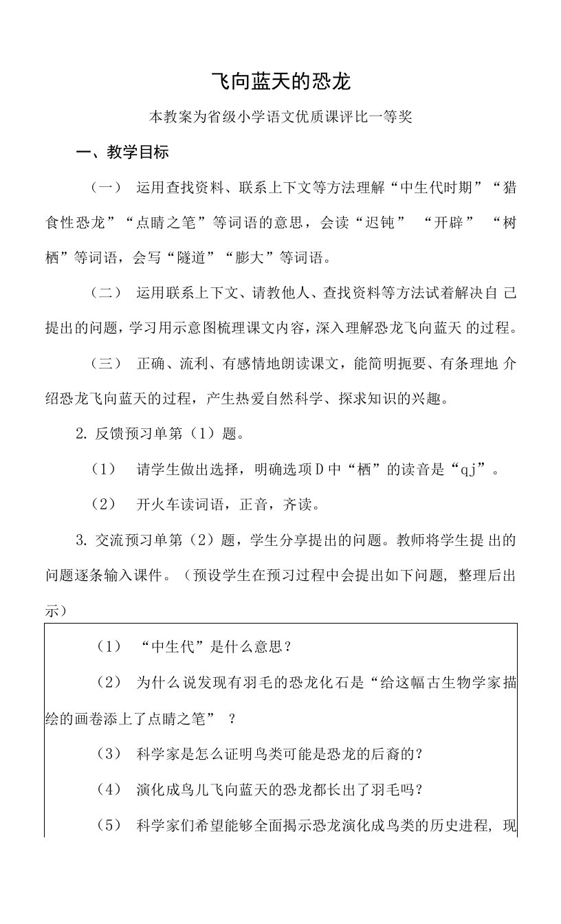 优秀教案部编四下语文《飞向蓝天的恐龙》公开课教案教学设计【一等奖】