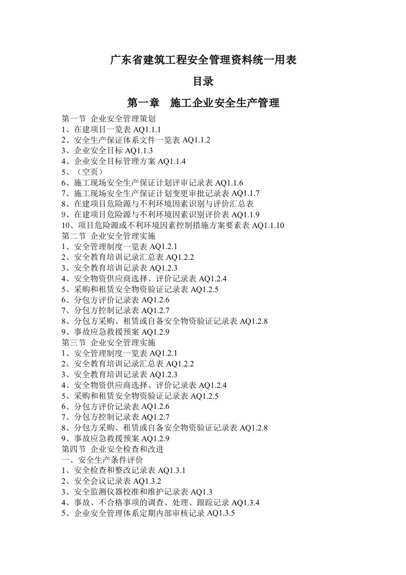 广东省建筑工程安全管理资料统一用表目录