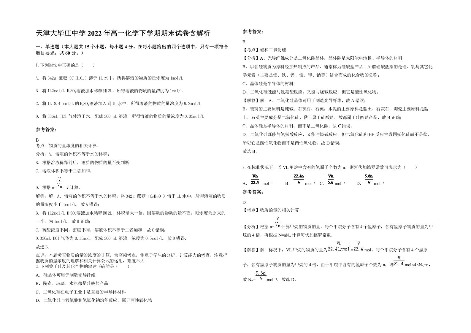 天津大毕庄中学2022年高一化学下学期期末试卷含解析