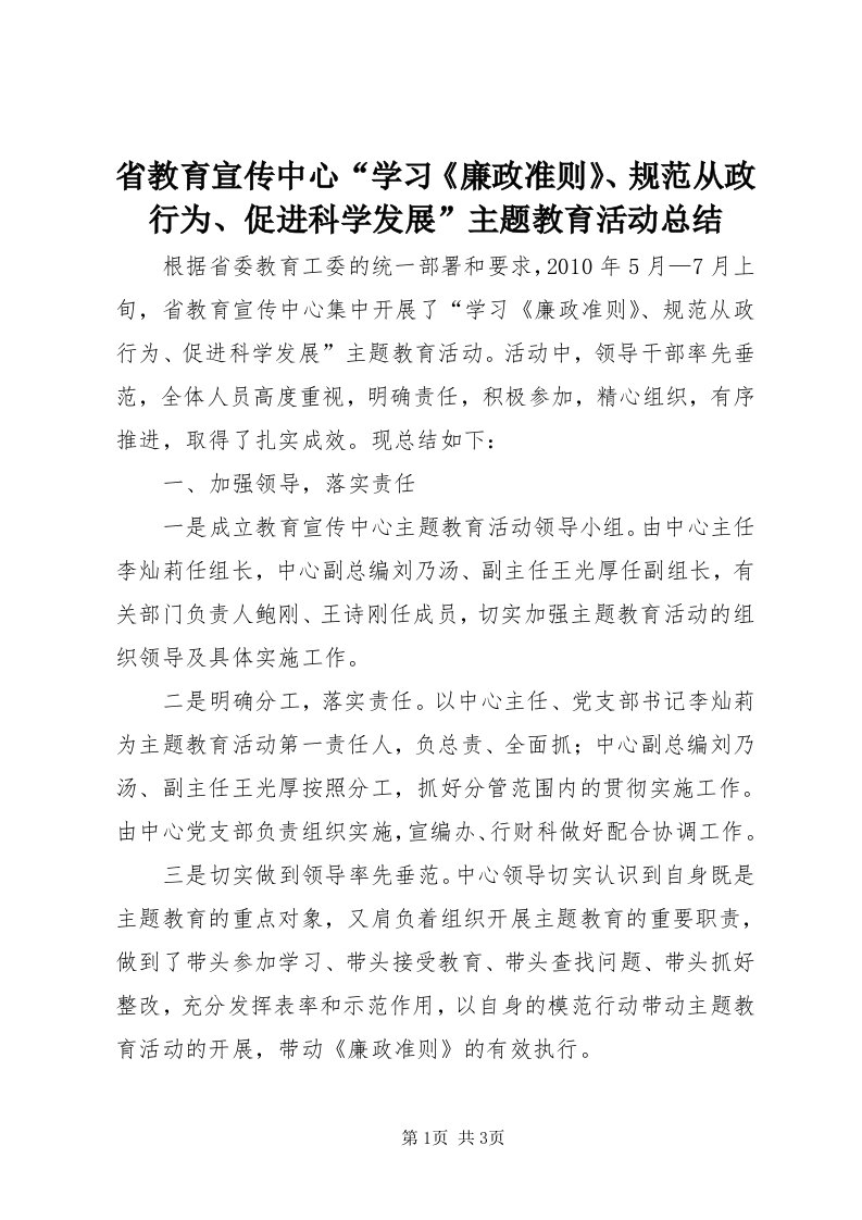 5省教育宣传中心“学习《廉政准则》、规范从政行为、促进科学发展”主题教育活动总结