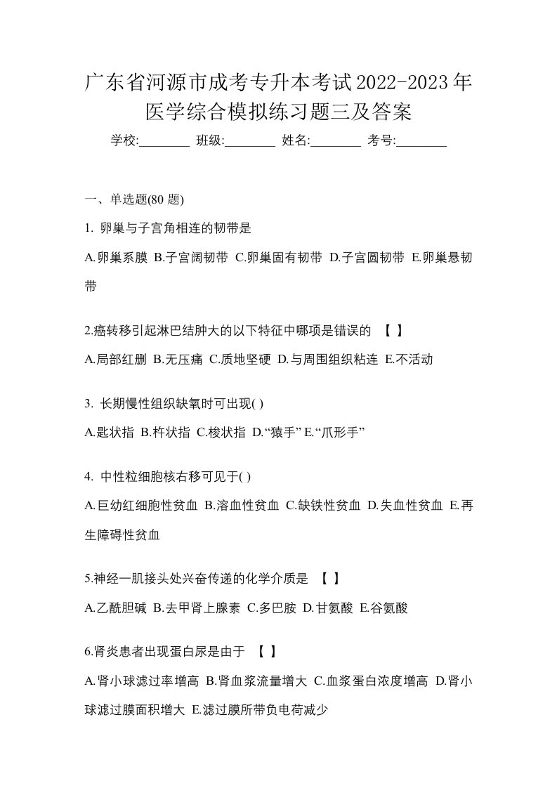 广东省河源市成考专升本考试2022-2023年医学综合模拟练习题三及答案