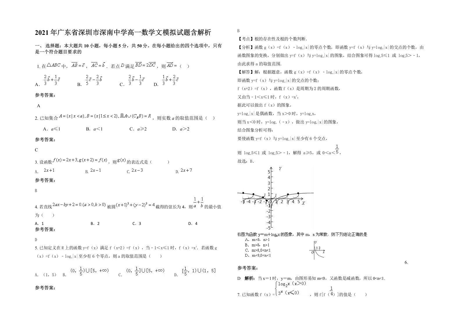 2021年广东省深圳市深南中学高一数学文模拟试题含解析