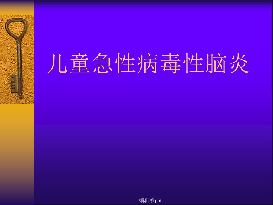 儿童急性病毒性脑炎PPT课件