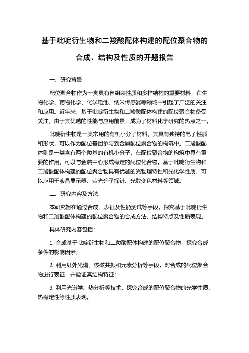 基于吡啶衍生物和二羧酸配体构建的配位聚合物的合成、结构及性质的开题报告