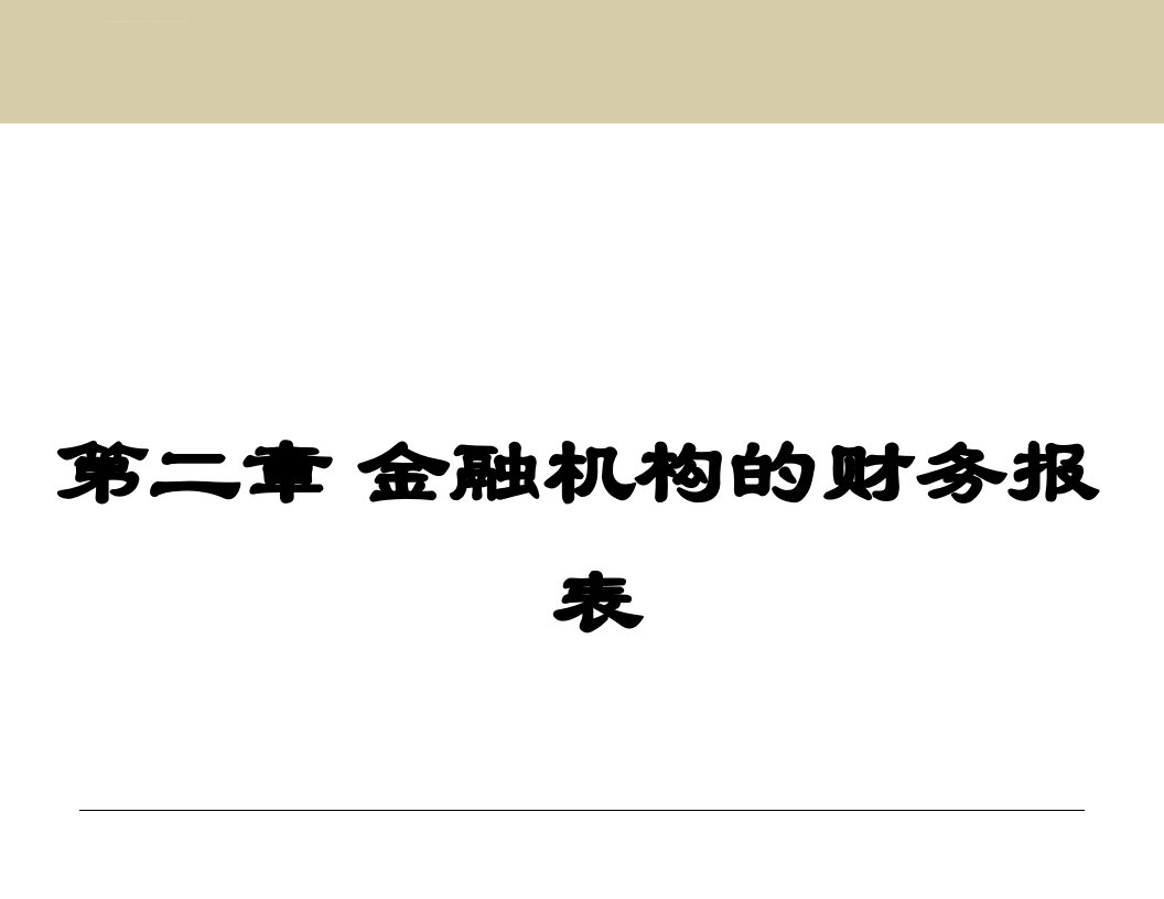 金融机构的财务报表分析ppt课件